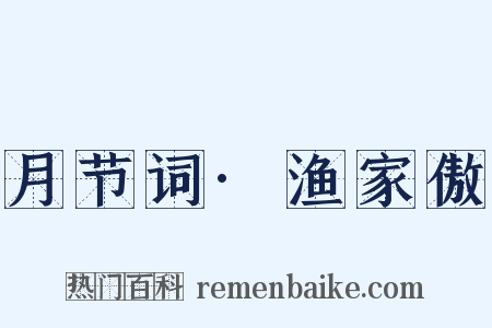 月节词·渔家傲是什么意思的图片